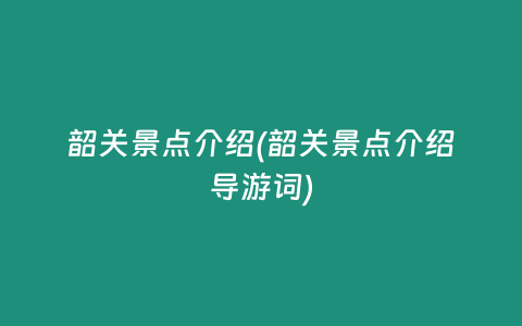 韶关景点介绍(韶关景点介绍导游词)