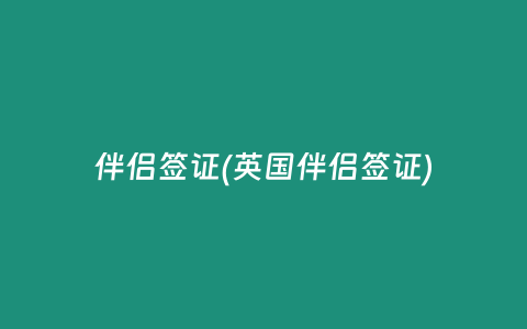 伴侣签证(英国伴侣签证)