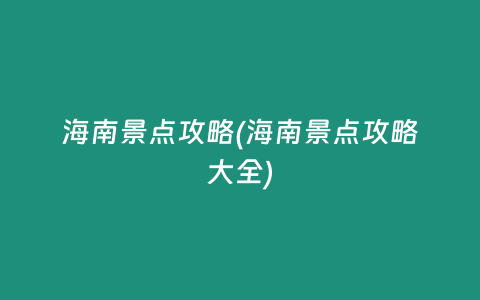 海南景点攻略(海南景点攻略大全)