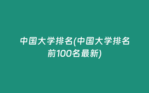 中国大学排名(中国大学排名前100名最新)