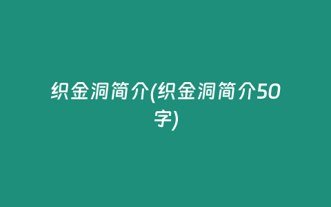 织金洞简介(织金洞简介50字)