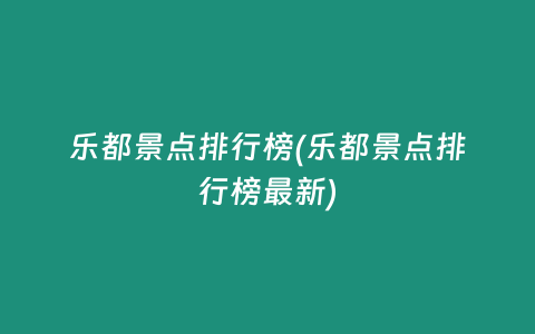 乐都景点排行榜(乐都景点排行榜最新)