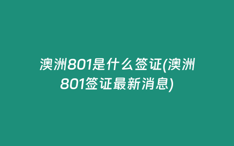 澳洲801是什么签证(澳洲801签证最新消息)