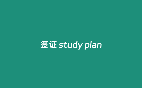 签证 study plan