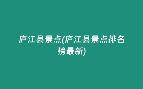 庐江县景点(庐江县景点排名榜最新)