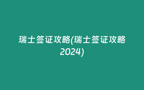 瑞士签证攻略(瑞士签证攻略2024)
