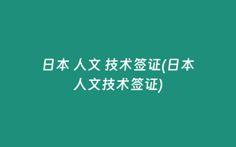 日本 人文 技术签证(日本人文技术签证)