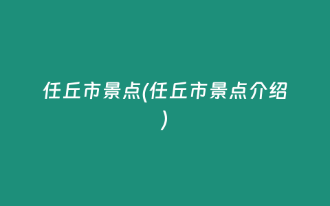 任丘市景点(任丘市景点介绍)