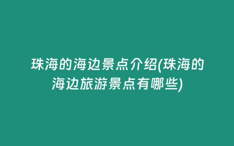 珠海的海边景点介绍(珠海的海边旅游景点有哪些)