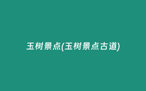 玉树景点(玉树景点古道)