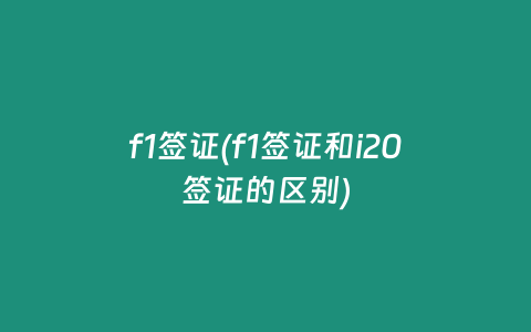 f1签证(f1签证和i20签证的区别)