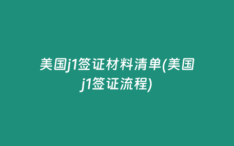 美国j1签证材料清单(美国j1签证流程)