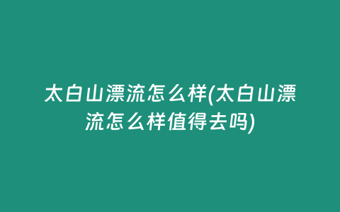 太白山漂流怎么样(太白山漂流怎么样值得去吗)