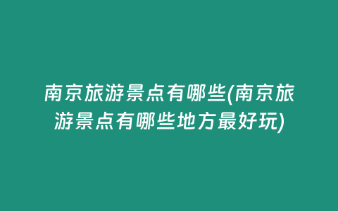 南京旅游景点有哪些(南京旅游景点有哪些地方最好玩)