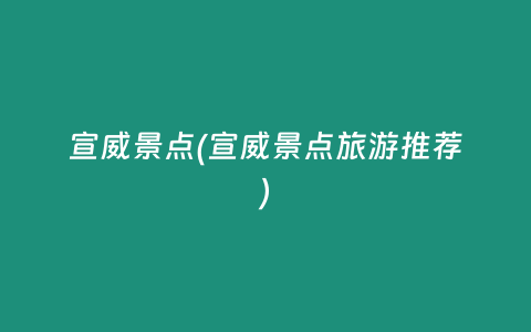 宣威景点(宣威景点旅游推荐)