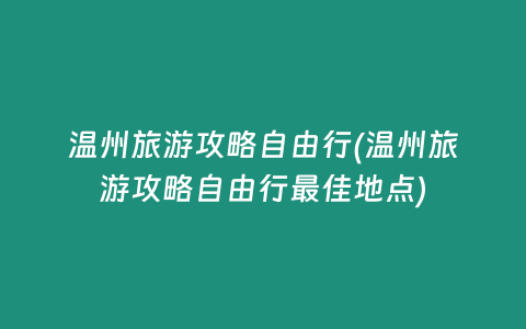 温州旅游攻略自由行(温州旅游攻略自由行最佳地点)