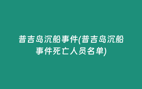 普吉岛沉船事件(普吉岛沉船事件死亡人员名单)
