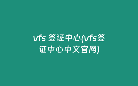 vfs 签证中心(vfs签证中心中文官网)