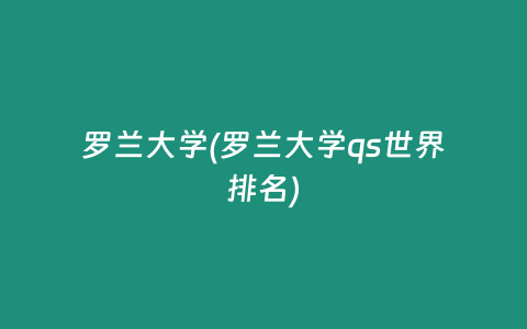 罗兰大学(罗兰大学qs世界排名)