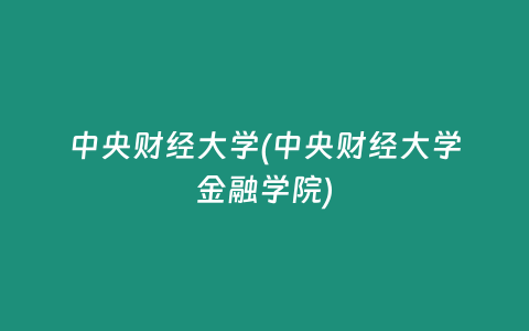 中央财经大学(中央财经大学金融学院)