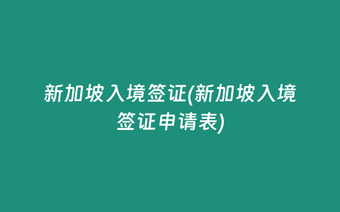 新加坡入境签证(新加坡入境签证申请表)