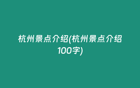 杭州景点介绍(杭州景点介绍100字)