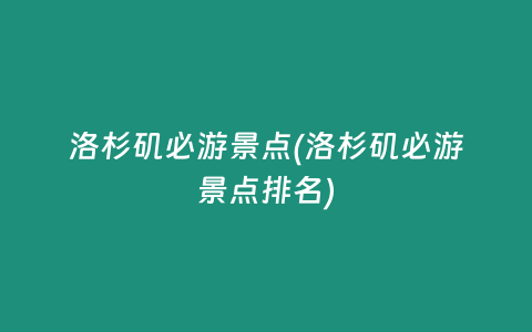 洛杉矶必游景点(洛杉矶必游景点排名)