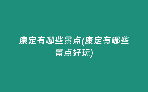 康定有哪些景点(康定有哪些景点好玩)
