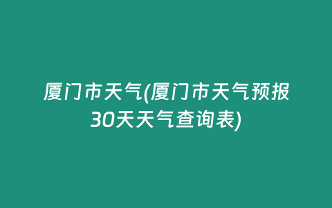 厦门市天气(厦门市天气预报30天天气查询表)