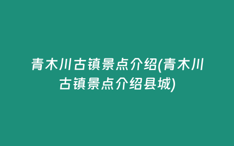 青木川古镇景点介绍(青木川古镇景点介绍县城)