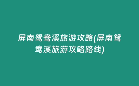 屏南鸳鸯溪旅游攻略(屏南鸳鸯溪旅游攻略路线)