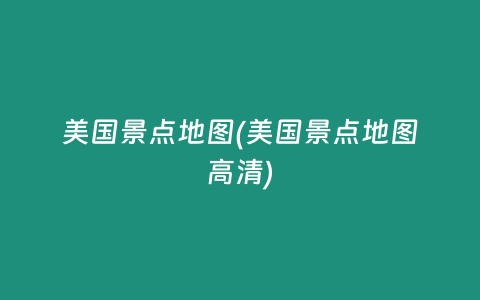 美国景点地图(美国景点地图高清)