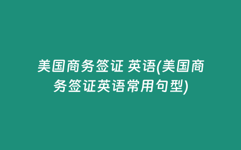 美国商务签证 英语(美国商务签证英语常用句型)