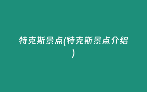 特克斯景点(特克斯景点介绍)