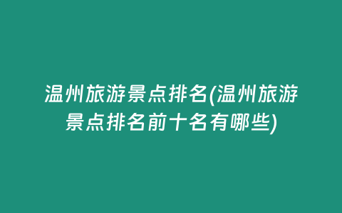 温州旅游景点排名(温州旅游景点排名前十名有哪些)