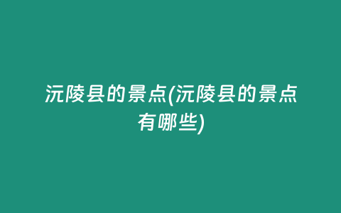 沅陵县的景点(沅陵县的景点有哪些)