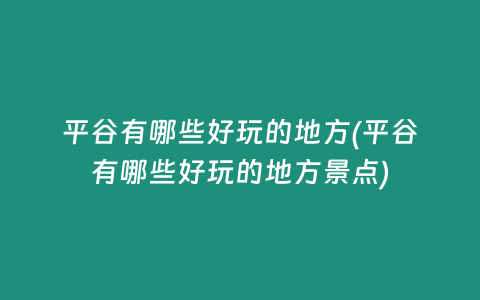 平谷有哪些好玩的地方(平谷有哪些好玩的地方景点)