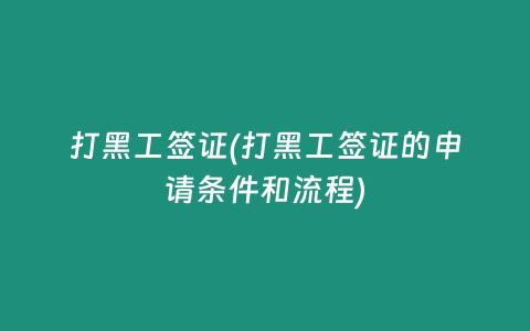 打黑工签证(打黑工签证的申请条件和流程)