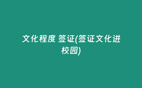 文化程度 签证(签证文化进校园)
