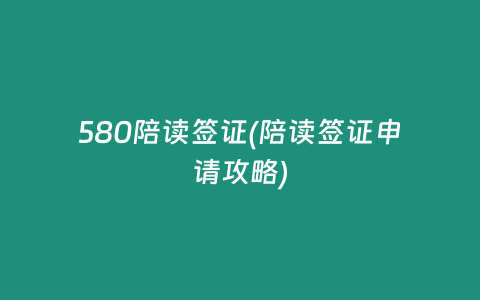 580陪读签证(陪读签证申请攻略)
