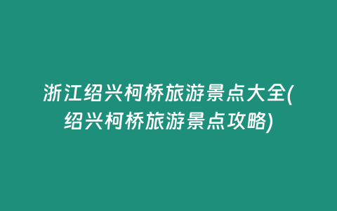 浙江绍兴柯桥旅游景点大全(绍兴柯桥旅游景点攻略)