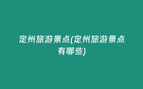 定州旅游景点(定州旅游景点有哪些)