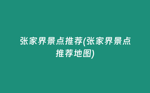 张家界景点推荐(张家界景点推荐地图)