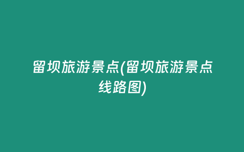 留坝旅游景点(留坝旅游景点线路图)
