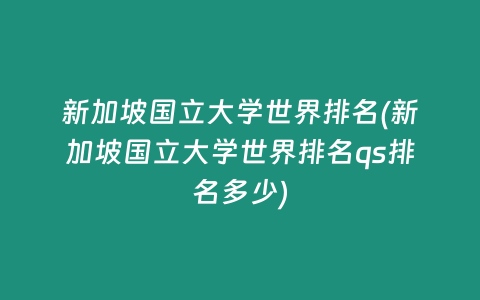 新加坡国立大学世界排名(新加坡国立大学世界排名qs排名多少)