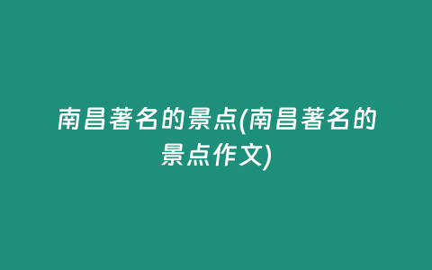 南昌著名的景点(南昌著名的景点作文)