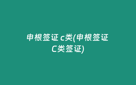 申根签证 c类(申根签证 C类签证)