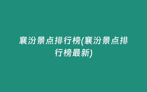 襄汾景点排行榜(襄汾景点排行榜最新)
