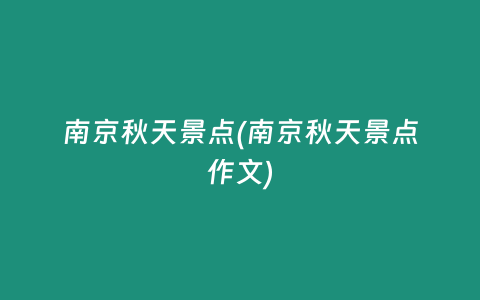 南京秋天景点(南京秋天景点作文)