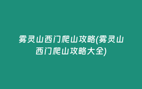 雾灵山西门爬山攻略(雾灵山西门爬山攻略大全)